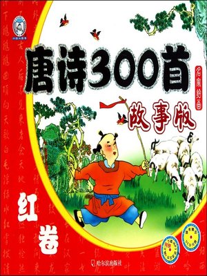 cover image of 唐诗300首 (300 Pieces of Tang Poetry)